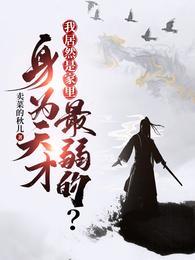 身为天才我居然是家里最弱的陈知安