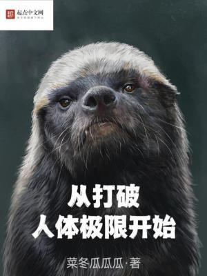 从解除人体极限开始