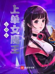 lol上单女魔王悠悠悠