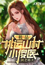 极品桃运山村小傻医8