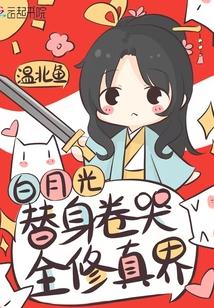 白月光替身卷哭全修真界 暨朝再现
