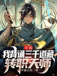 全民我背诵三千道藏转职天师漫画