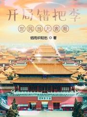 开局错认李世民当爹的