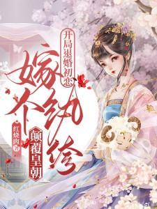 开局退婚扶目的