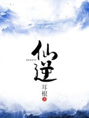 仙逆漫画免费观看全集