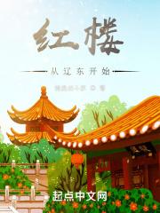 从红楼骑龙升天到洪荒免费阅读