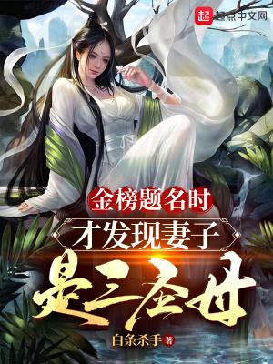 金榜题名时才发现妻子是三圣母TXT棉花糖