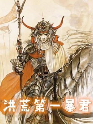 洪荒暴君李清的