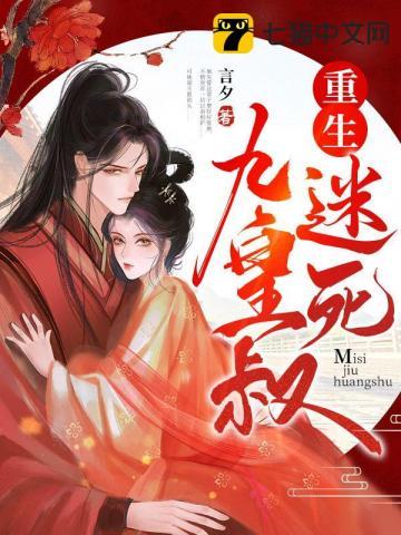 重生迷死九皇叔沈知欢是好人还是坏人