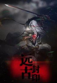 远古封印预兆汉化