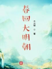 春回大明朝TXT校正