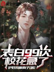 表白99次100次离开