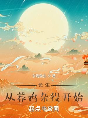 长生从养鸡杂役开始听书