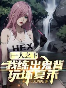 一人之下我被夏禾挖出来了!免费