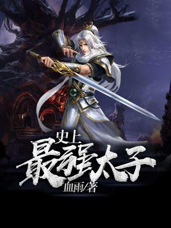 史上最强太子 5