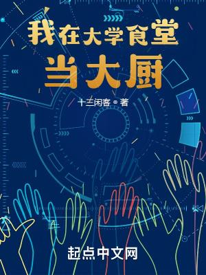 学校食堂大厨