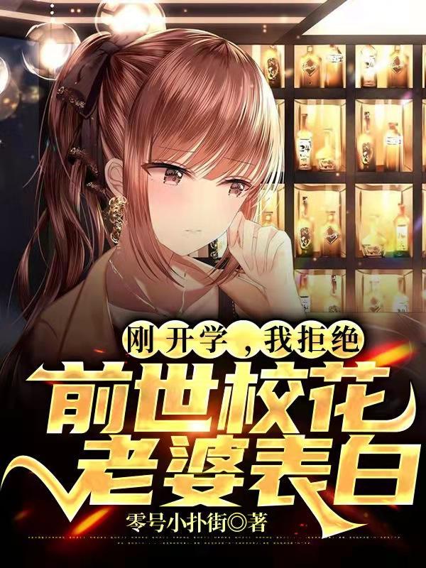 开局拒绝了校花的表白
