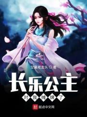 长乐公主是我绑架的
