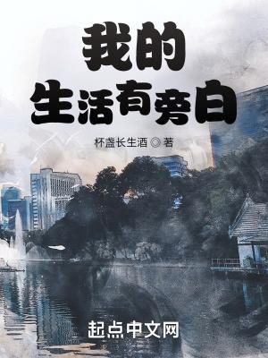 我的生活有旁白大结局