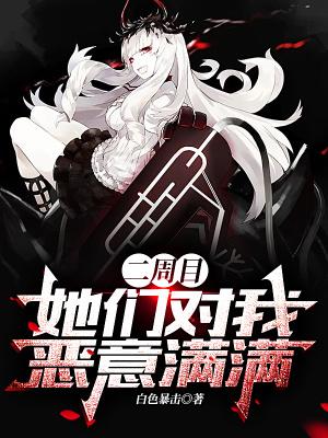 二周目她们对我恶意满满 番外
