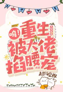 被大佬掐腰宠 第502章