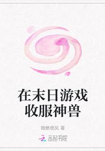 我在末日当游戏领主