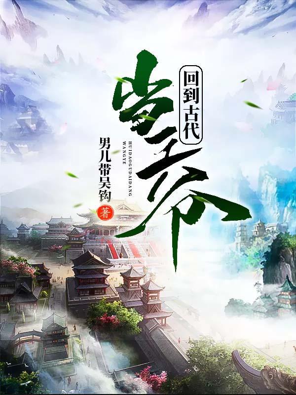回到古代当王爷短剧在线观看
