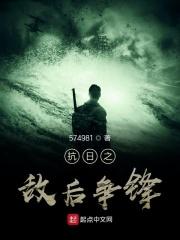 阅读抗战之敌后争锋