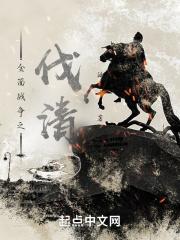 全面战争之伐清林攻
