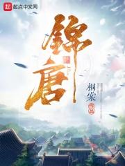 锦唐府项目乾县