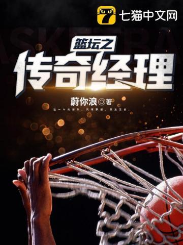经典传奇篮球