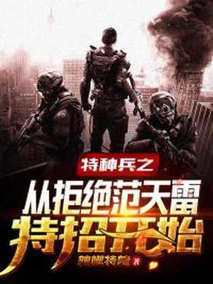 特种兵之从拒绝范天雷特招开始免费阅读