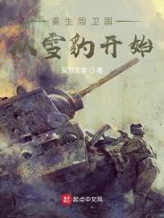 重生周卫国从雪豹开始顶点