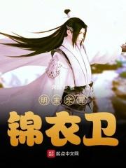 明末锦衣卫指挥使是谁