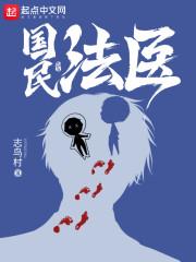 国民法医香书