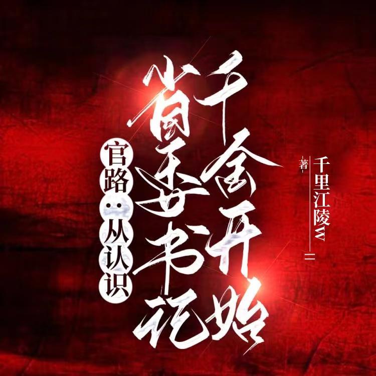 去省委书记家做客的官场