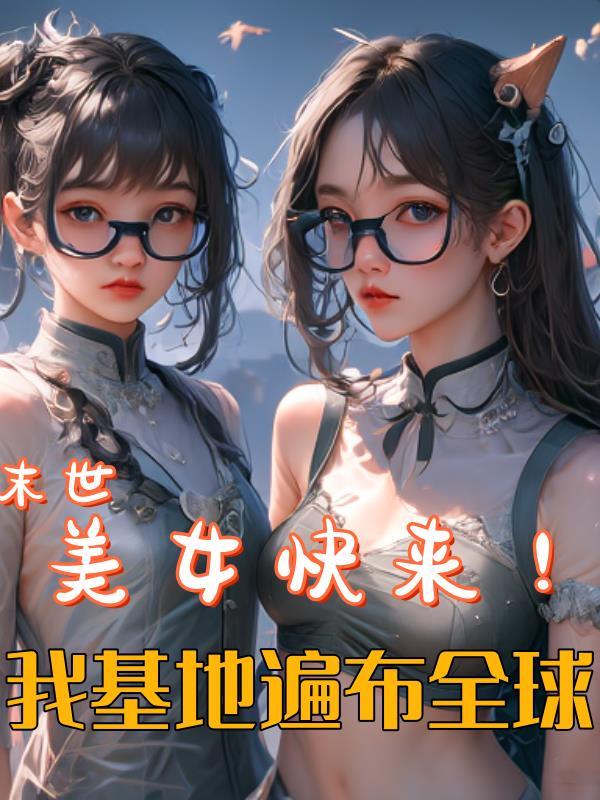 末世捡美女