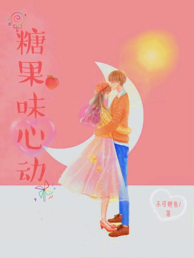 糖果味告白