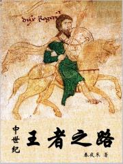 中世纪的王者之路