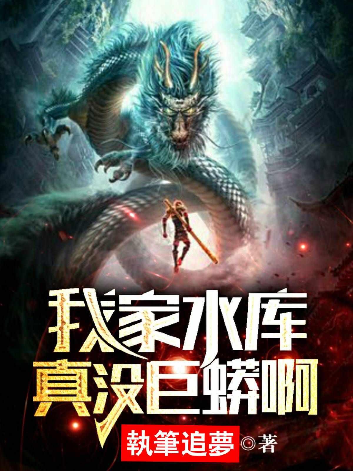 我家水库真没巨蟒啊877