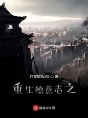 重生德皇威廉二世的
