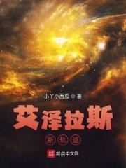 艾泽拉斯之虚空轨迹