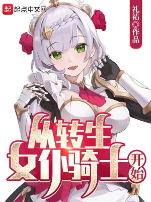 从转生女仆骑士开始TXT