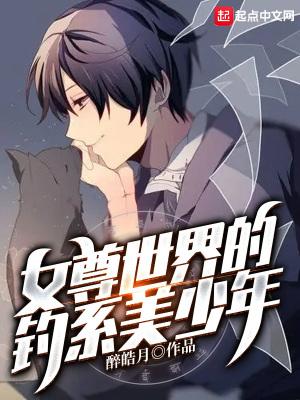 女尊世界的男神免费阅读
