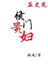 侯门贵妇(穿书)作