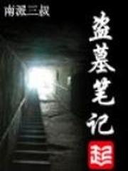 盗墓笔记和鬼吹灯有什么关系吗