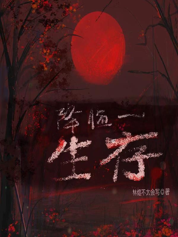 降临 原版