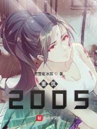 重筑2005女主结局
