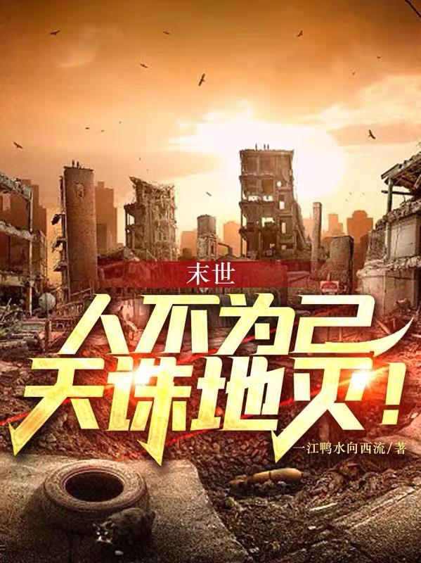 人不为己天诛地灭的后一句
