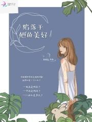 陷落美好壁纸
